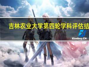 吉林农业大学第四轮学科评估结果