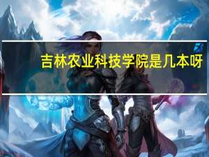 吉林农业科技学院是几本呀