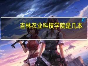 吉林农业科技学院是几本