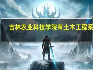 吉林农业科技学院有土木工程系吗
