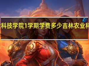 吉林农业科技学院1学期学费多少 吉林农业科技学院怎么样