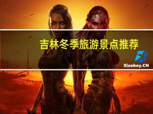 吉林冬季旅游景点推荐