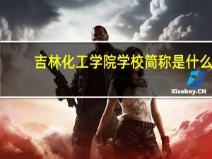 吉林化工学院学校简称是什么
