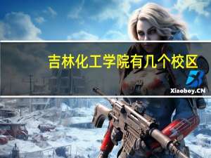 吉林化工学院有几个校区
