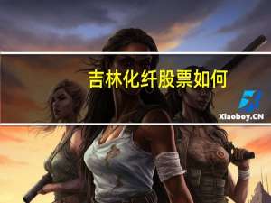 吉林化纤股票如何
