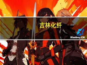吉林化纤：从性价比角度考量 公司碳纤维产品可用于机械臂或人工智能领域