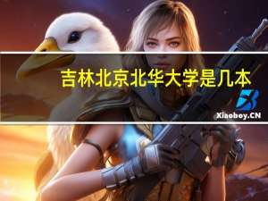 吉林北京北华大学是几本