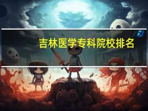 吉林医学专科院校排名