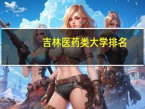 吉林医药类大学排名