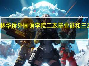 吉林华侨外国语学院二本毕业证和三本一样吗