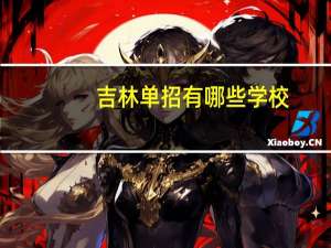 吉林单招有哪些学校