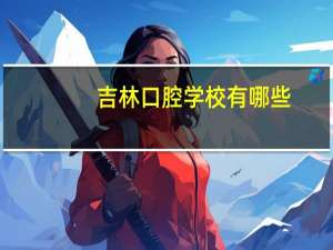 吉林口腔学校有哪些