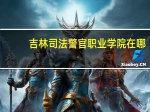 吉林司法警官职业学院在哪