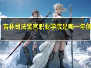 吉林司法警官职业学院是哪一年创办的