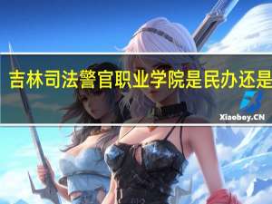 吉林司法警官职业学院是民办还是公办