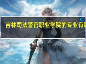 吉林司法警官职业学院的专业有哪些
