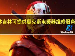 吉林吉林可提供奥克斯电暖器维修服务地址在哪