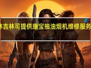 吉林吉林可提供康宝抽油烟机维修服务地址在哪