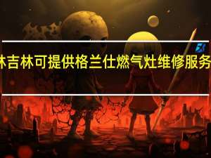 吉林吉林可提供格兰仕燃气灶维修服务地址在哪