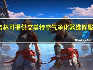 吉林吉林可提供艾美特空气净化器维修服务地址在哪