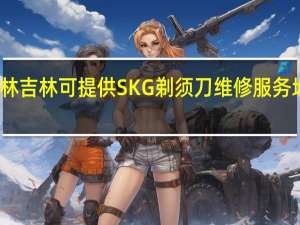 吉林吉林可提供SKG剃须刀维修服务地址在哪