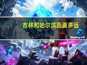 吉林和哈尔滨距离多远