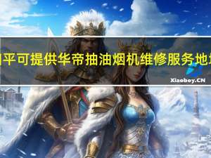 吉林四平可提供华帝抽油烟机维修服务地址在哪