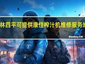 吉林四平可提供康佳榨汁机维修服务地址在哪