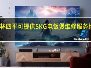 吉林四平可提供SKG电饭煲维修服务地址在哪