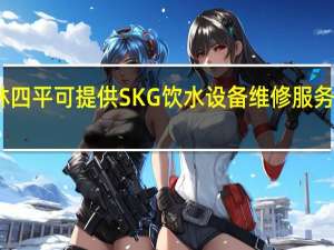 吉林四平可提供SKG饮水设备维修服务地址在哪