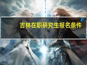 吉林在职研究生报名条件