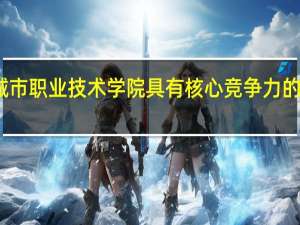 吉林城市职业技术学院具有核心竞争力的专业有哪些