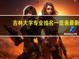 吉林大学专业排名一览表最新