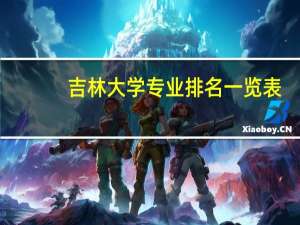 吉林大学专业排名一览表