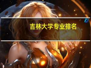 吉林大学专业排名