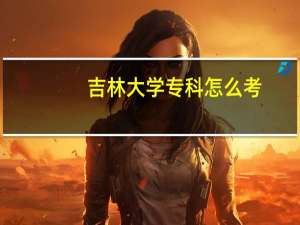 吉林大学专科怎么考
