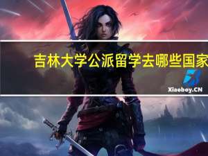 吉林大学公派留学去哪些国家