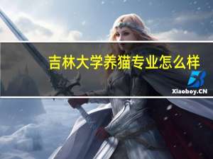 吉林大学养猫专业怎么样