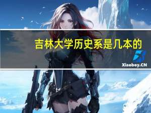 吉林大学历史系是几本的