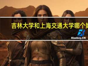 吉林大学和上海交通大学哪个好