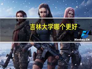 吉林大学哪个更好