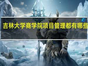 吉林大学商学院项目管理都有哪些课程