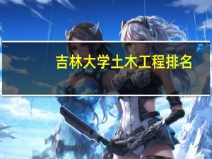 吉林大学土木工程排名