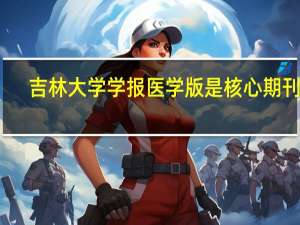 吉林大学学报医学版是核心期刊吗