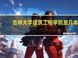 吉林大学建筑工程学院是几本