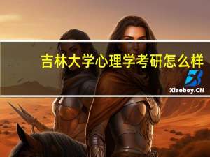 吉林大学心理学考研怎么样