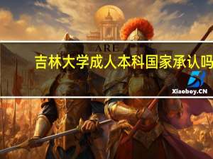吉林大学成人本科国家承认吗