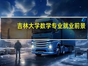 吉林大学数学专业就业前景