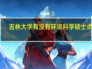吉林大学有没有环境科学硕士点呢