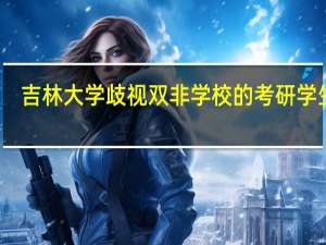 吉林大学歧视双非学校的考研学生吗